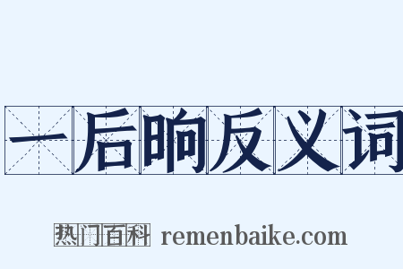 一后晌反义词是什么意思的图片